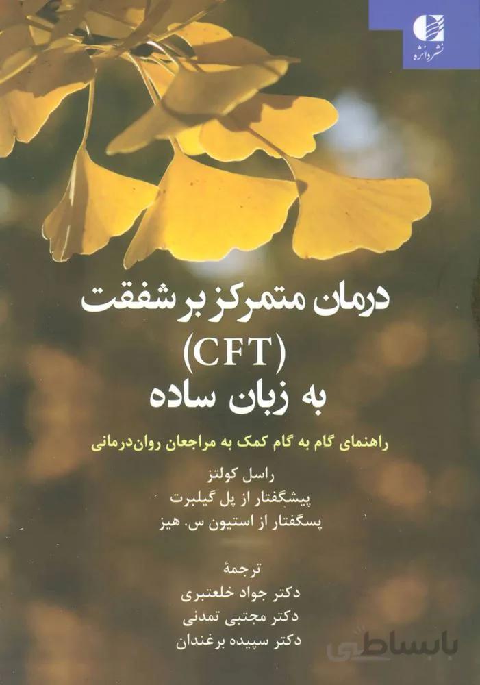 درمان متمرکز بر شفقت (CFT) به زبان ساده (راهنمای گام به گام کمک به مراجعان روان درمانی)(کد ناشر : 147)