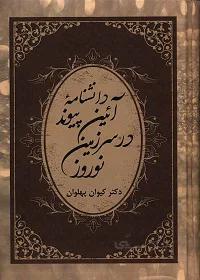 دانشنامه آیین پیوند در سرزمین نوروز