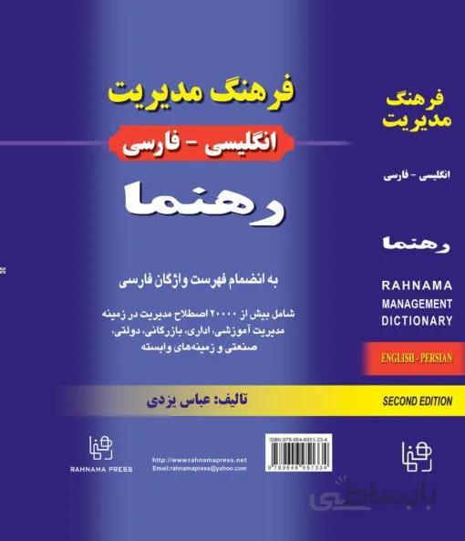 کتاب فرهنگ مدیریت انگلیسی فارسی رهنما