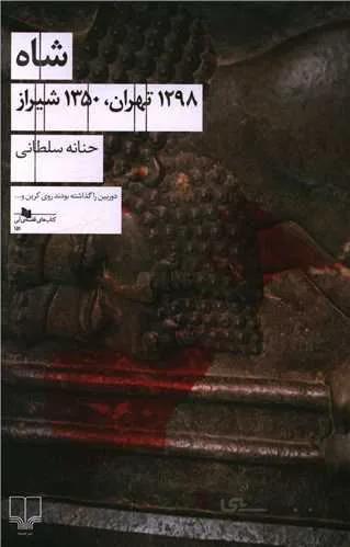 شاه 1298 تهران 1350 شیراز (کد ناشر : 101)