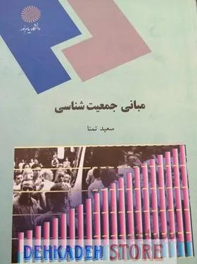 مبانی جمعیت شناسی/تمنا
