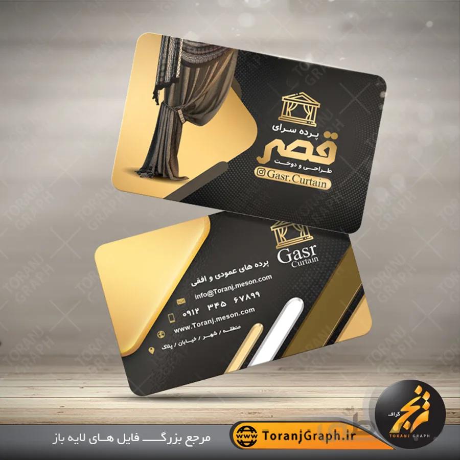 کارت ویزیت پرده فروشی طلایی