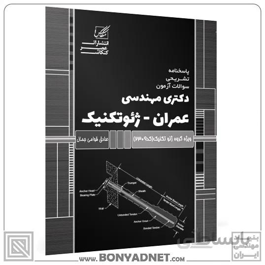 مجموعه سوالات دکتری عمران(گرایش ژئو تکنیک)