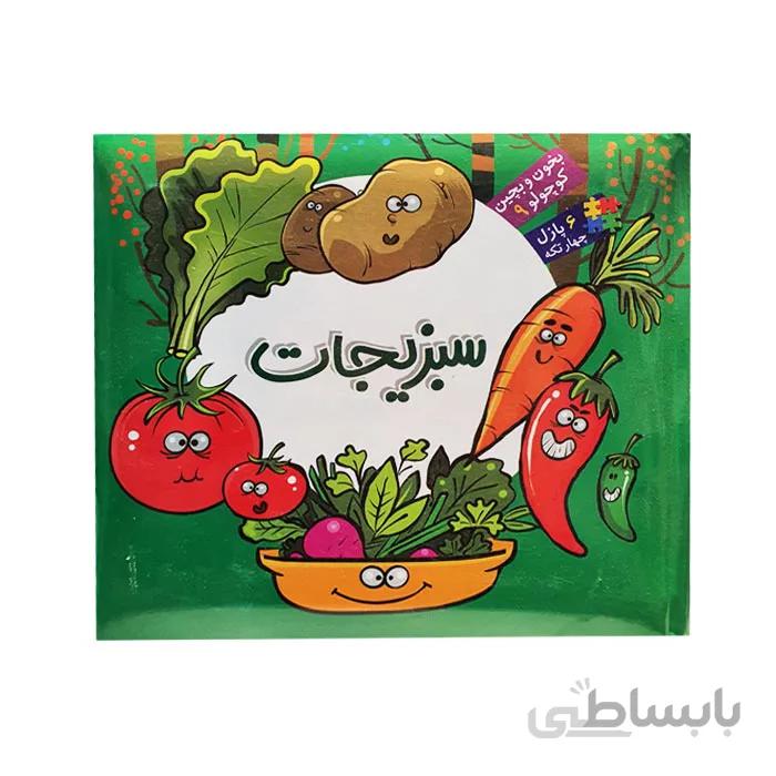 کتاب پازلی سبزیجات