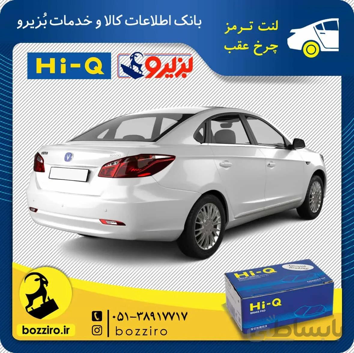 لنت ترمز چرخ عقب چانگان سواری Eado برند “های کیو”