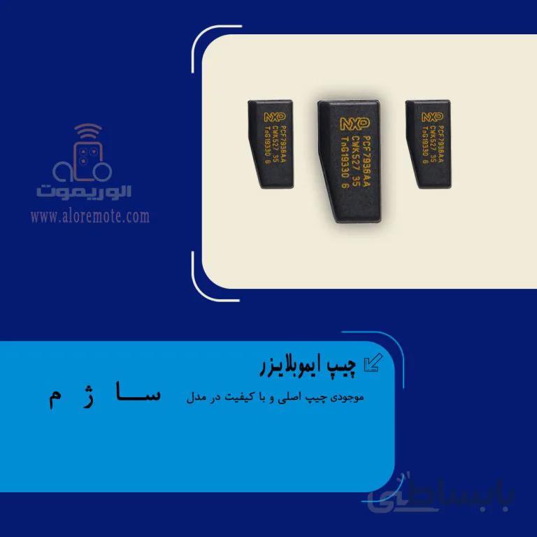 چیپ ایموبلایزر ساژم