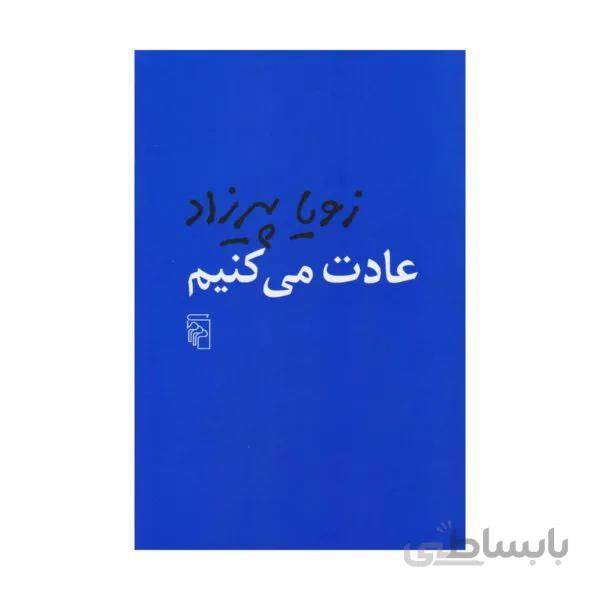 کتاب عادت میکنیم