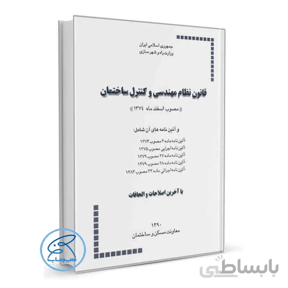 کتاب قانون نظام مهندسی و کنترل ساختمان و آئیننامههای اجرائی آن