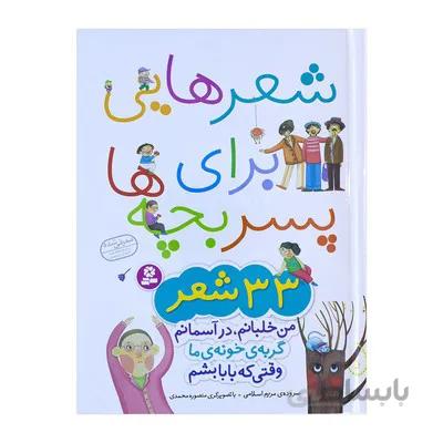 مجموعه شعر هایی برای پسربچه ها 33 شعر