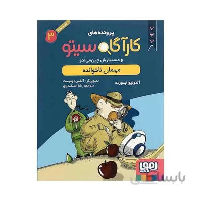 کتاب پرونده های کاراگاه سیتو و دستیارش چین می ادو 3 مهمان ناخوانده