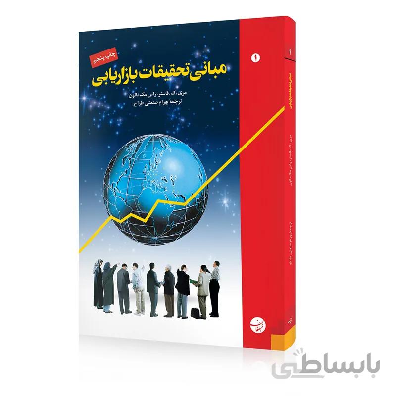 کتاب مبانی تحقیقات بازاریابی