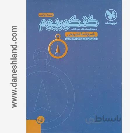 کتاب کنکوریوم رشته ریاضی جلد دوم مهروماه نو