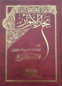 بحار الانوار (دوره کامل 110 جلدی)
