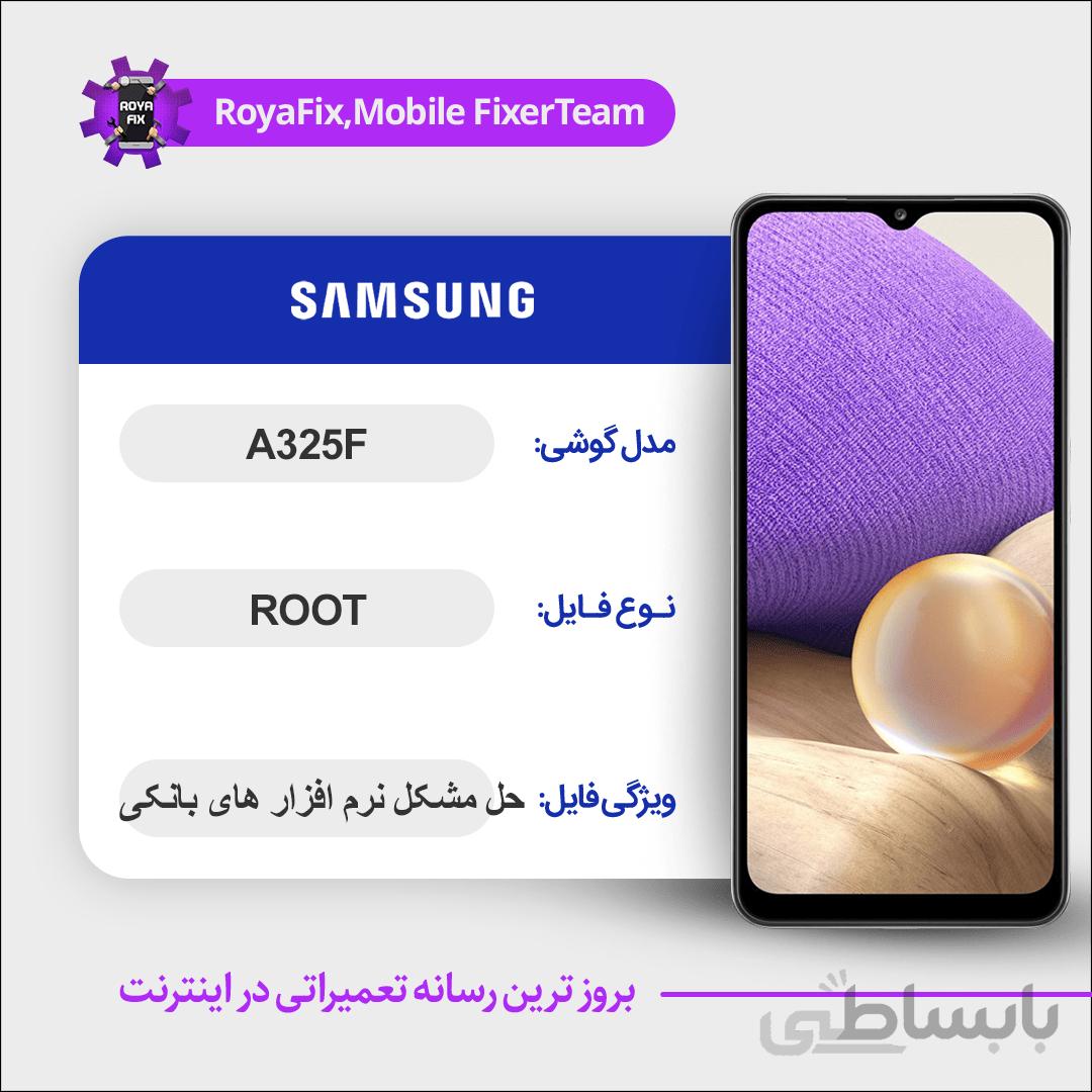 فایل روت SAMSUNG A325F اندروید ۱۱ باینری ۱