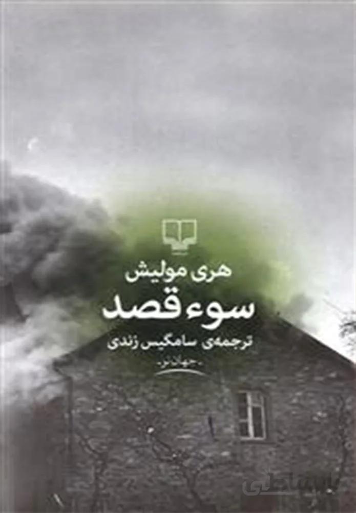 سوء قصد (کد ناشر : 101)