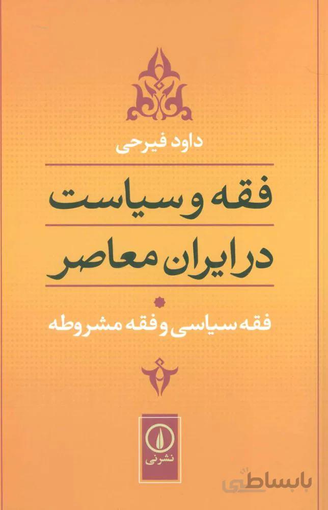 فقه و سیاست در ایران مدرن (كد ناشر : 102)