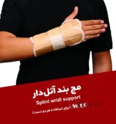 مچ بند اتل دار