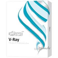 نرم افزار آموزش V-Ray شرکت پرند ا Parand V-Ray Learning Software