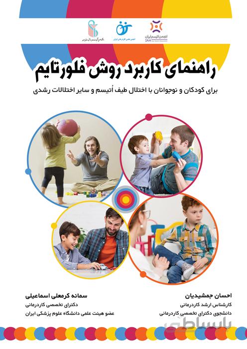 راهنمای کاربرد روش فلورتایم
