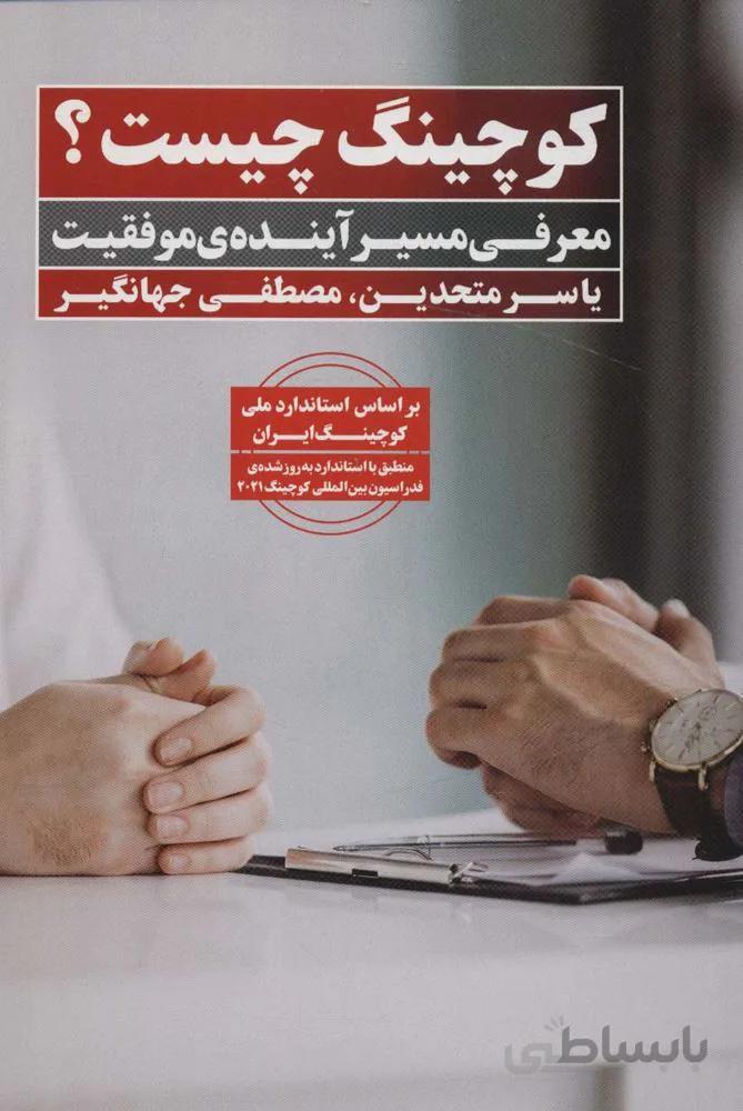 كوچينگ چيست ؟ (معرفی مسیر آینده ی موفقیت)(كد ناشر : 158)