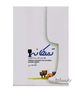 کتاب تمبکانه اثر سوگند عباسی