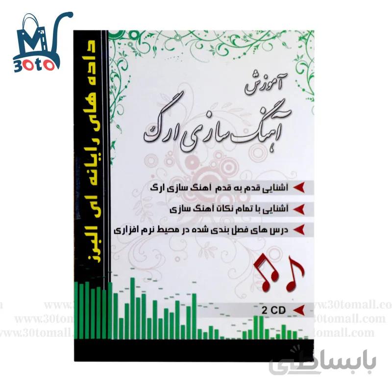 اموزش اهنگ سازی ارگ داده های رایانه ای البرز
