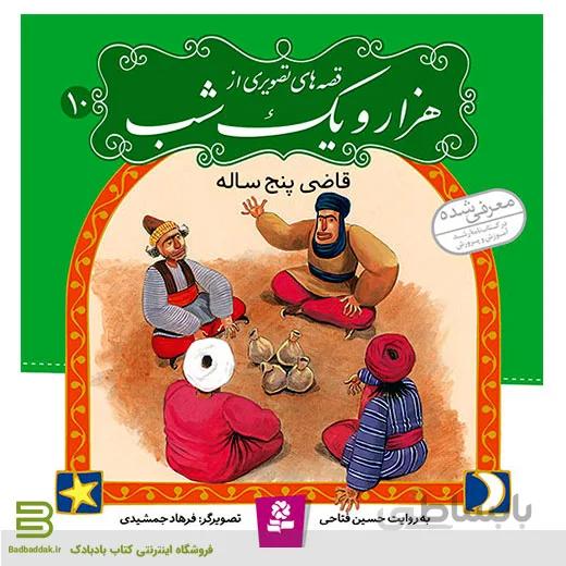 قصه های تصویری از هزار و یک شب 10 (قاضی پنج ساله)