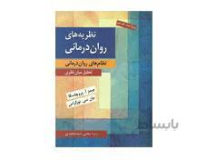 کتاب نظریه های روان درمانی پروچاسکا