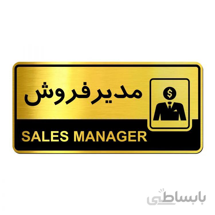 تابلو راهنما فروشگاه آژنگ طرح مدیر فروش (کد12065877)