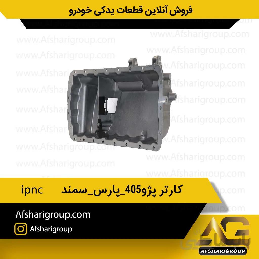 کارتر پژو 405 پارس سمند ipnc