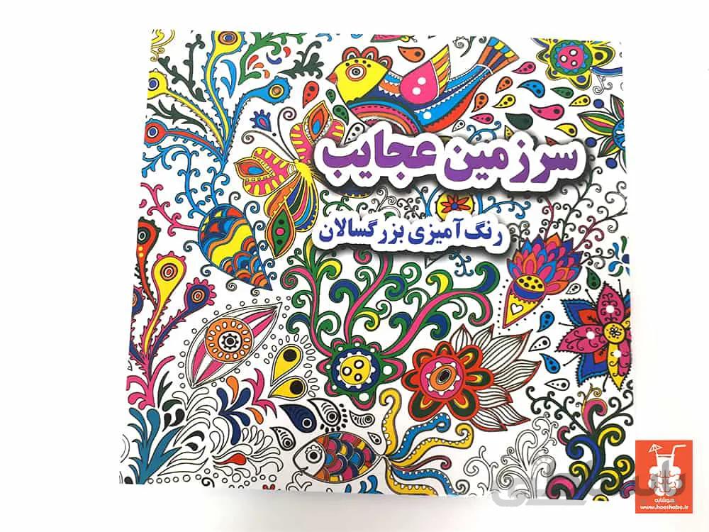 رنگ آمیزی بزرگسالان مدل سرزمین عجایب ا کتاب رنگ آمیزی بزرگسالان سرزمین عجایب دارای 46 طرح برای رنگ آمیزی است. این طرح ها یک سری تصاویر شلوغ در سرزمین عجایب هستند که با رنگ آمیزی شکل تازه ای به خود می گیرند.