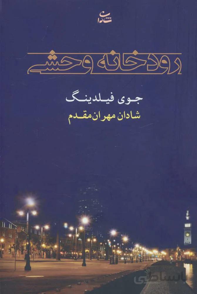 رودخانه وحشی (کد ناشر : 189)