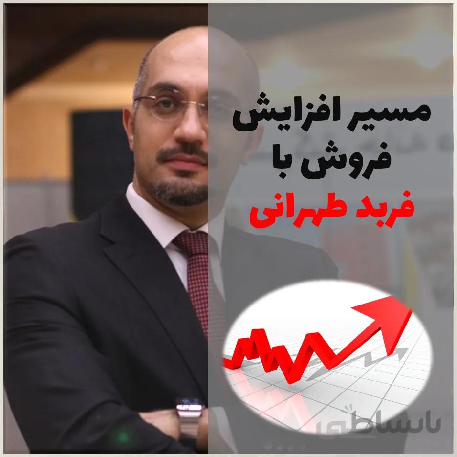 مسیر افزایش فروش