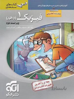 فیزیک دهم 10 تجربی 3بعدی الگو