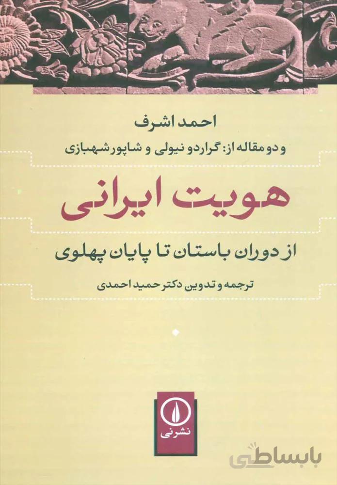 هويت ايراني (كد ناشر : 102)