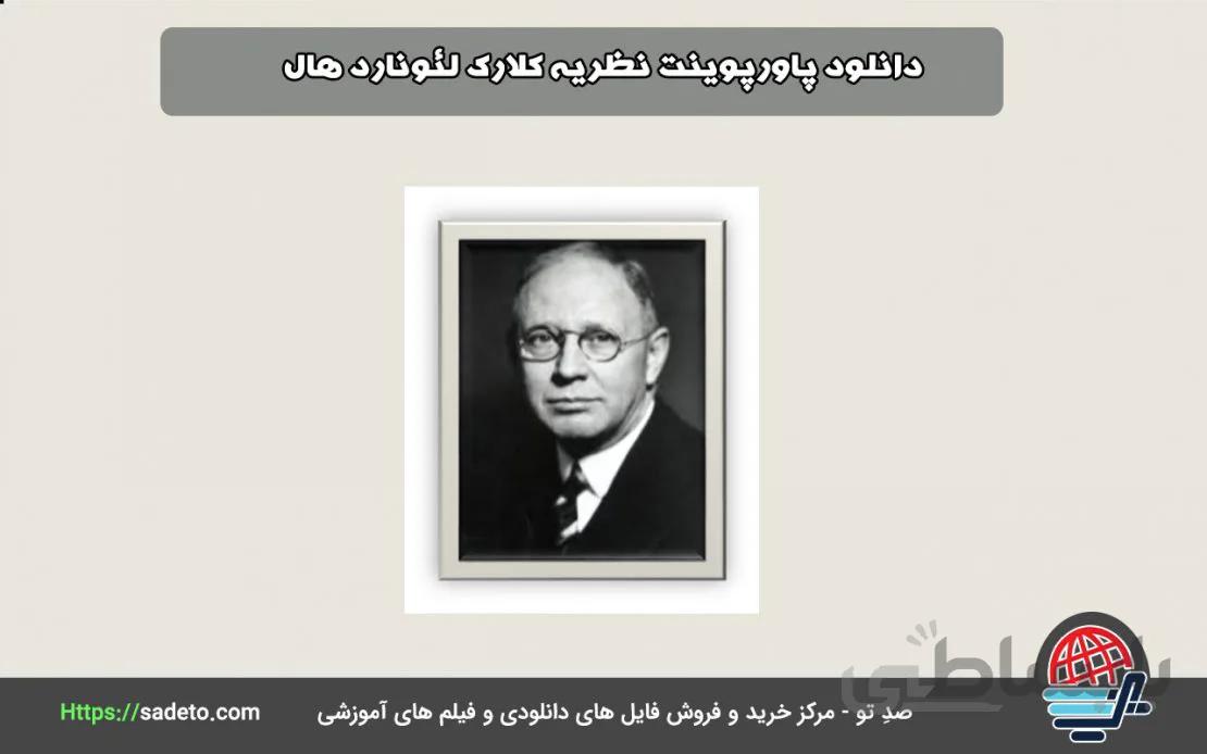 دانلود پاورپوینت نظریه کلارک لئونارد هال فایل PDF و pptxصدتو