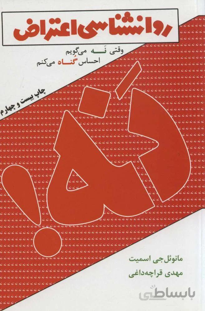 نه! (روانشناسی اعتراض)(وقتی نه می گویم احساس گناه می کنم)(کد ناشر : 111)