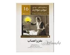 کتاب پرستاری داخلی جراحی برونر و سودارث 2018 جلد شانزدهم - مغز و اعصاب انتشارات اندیشه رفیع