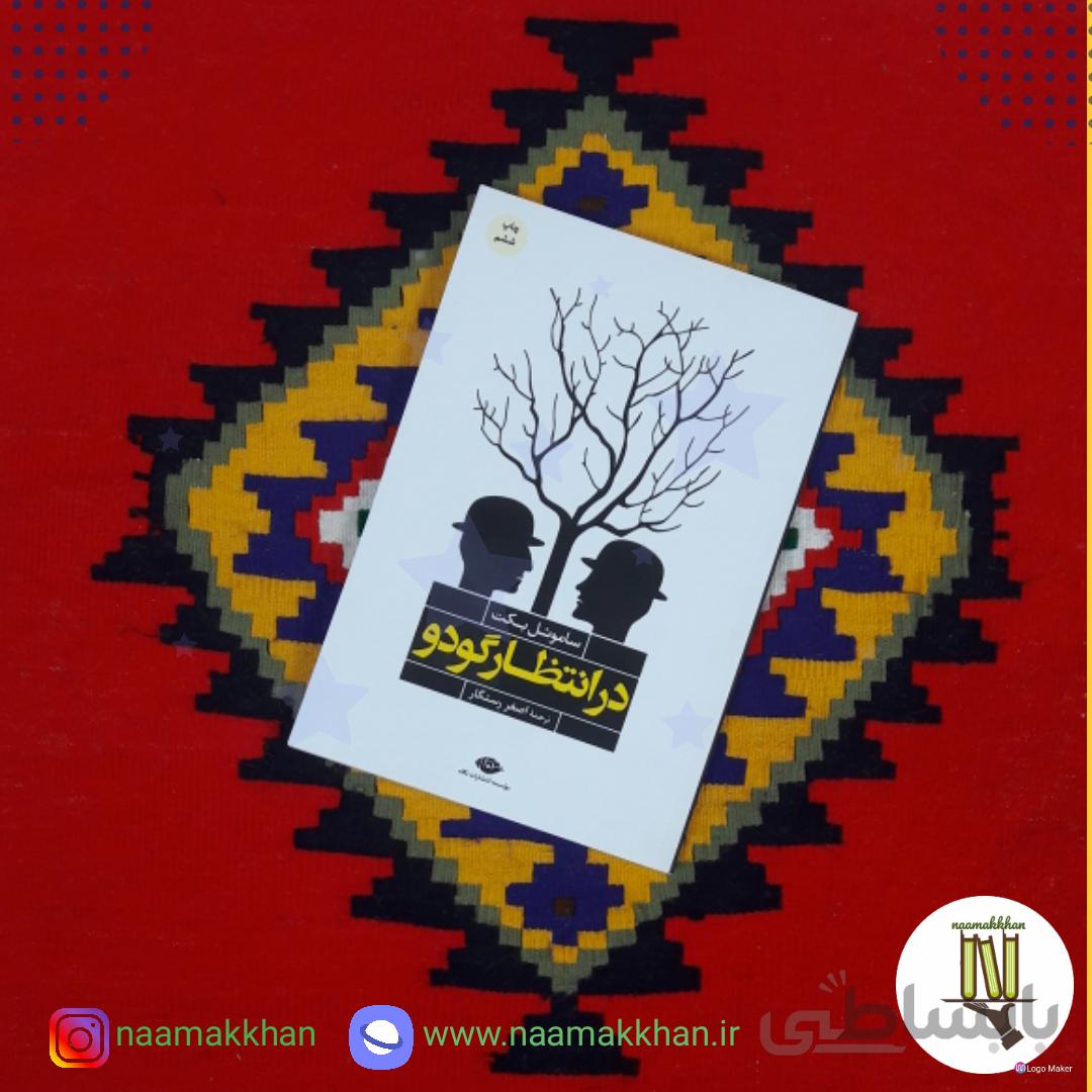کتاب در انتظار گودو اثر ساموئل بکت