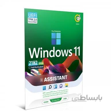 ویندوز 11 + ASSISTANT