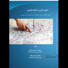 شهرسازی و منابع طبیعی کاربری اراضی و تاثیر تغییرات آن بر محیط زیست شهری