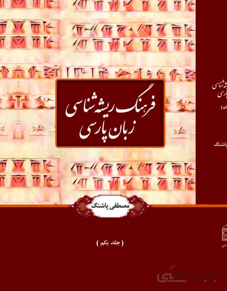 کتاب فرهنگ ریشه شناسی زبان پارسی 3 جلدی