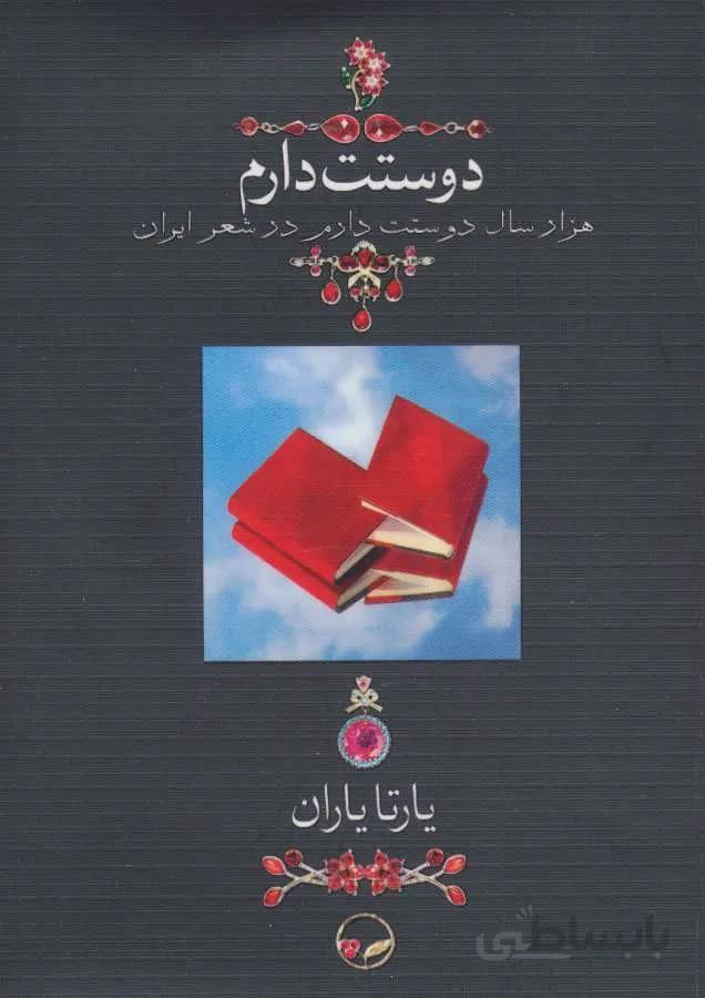 دوستت دارم (هزار سال دوستت دارم در شعر ایران)(کد ناشر : 150)