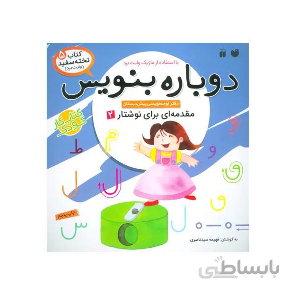 دوباره بنویس 5 پیش دبستانی-مهارت نوشتار