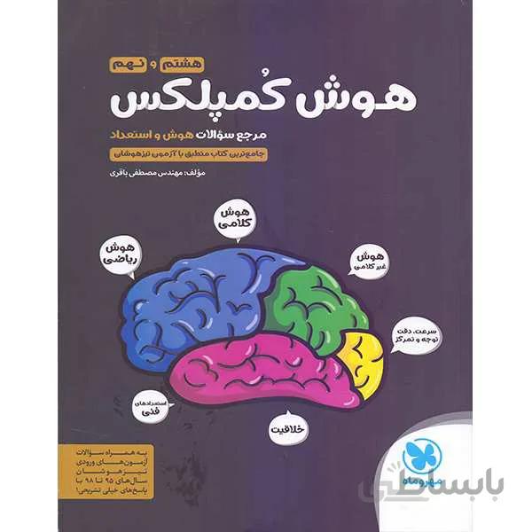 کتاب هوش کمپلکس هشتم و نهم (مرجع سوالات هوش و...