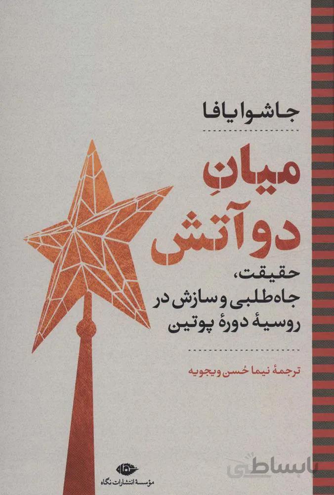 ميان دو آتش : حقیقت،جاه طلبی و سازش در روسیه دوره پوتین (كد ناشر : 107)