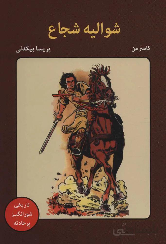 شواليه شجاع (كد ناشر : 135)