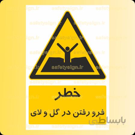 ۴۳۰۳-خطر فرو رفتن در گل و لای