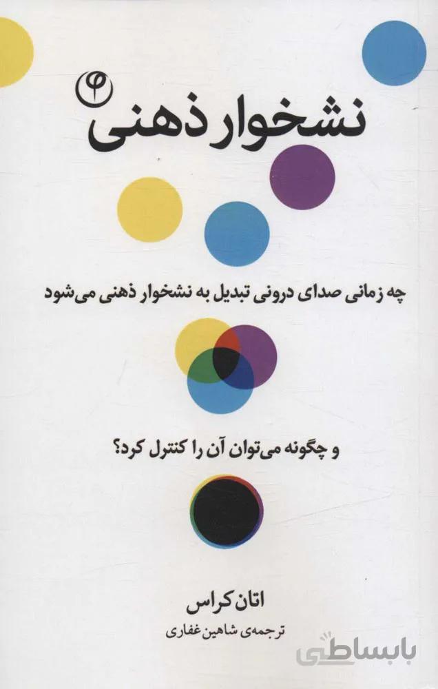 نشخوار ذهنی (چه زمانی صدای درونی تبدیل به نشخوار ذهنی می شود و چگونه می توان آن را کنترل کرد؟)(کد ناشر : 248)