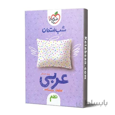 شب امتحان عربی نهم خیلی سبز